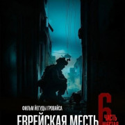 ��������� �����. ����� ������: ���� � ������ / Jewish Revenge 6: Gaza in Focus