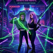 �������� / Laserium