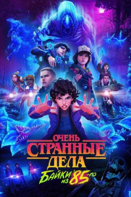 ����� �������� ����: ����� �� 85-�� / Stranger Things: Tales from '85 �������� ������