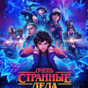 ����� �������� ����: ����� �� 85-�� / Stranger Things: Tales from '85 ��� �����