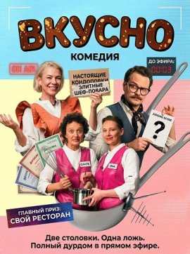 ������ / Tasty