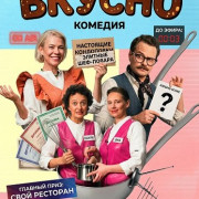 ������ / Tasty