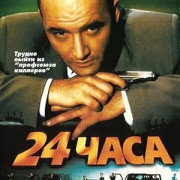 24 ���� / 24 Hours