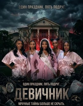 �������� / The Bachelorette Party