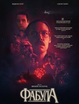 ������ / Fabula