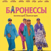 ��������� / Les Baronnes