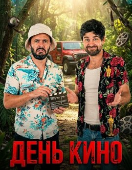 ���� ���� / Movie Day