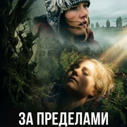 �� ��������� ������������� / Beyond existence