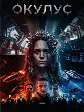 ������ / Oculus