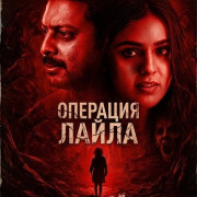 �������� ����� / Operation Laila