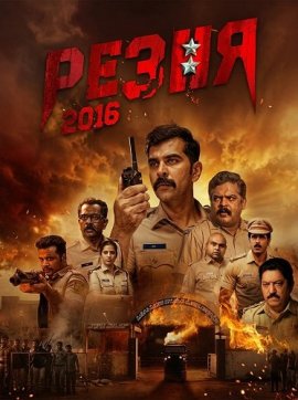 ����� 2016 / Shesha 2016