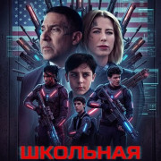 �������� ����� / The School Duel