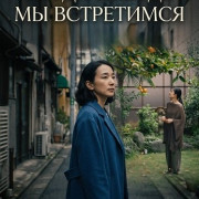 �����-������ �� ���������� / We will Meet Someday