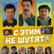 � ���� �� ����� / Bu Isin Sakasi Yok