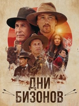 ��� ������� / Buffalo Daze