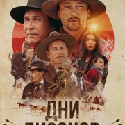 ��� ������� / Buffalo Daze