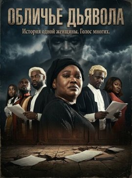 ������� ������� / Devil in Disguise