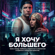 � ���� �������� / I Want More