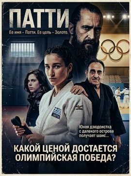 ����� � ����� �������� ��� / Patty Is Such a Girly Name