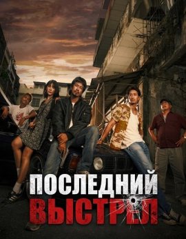 ��������� ������� / The Last Shot