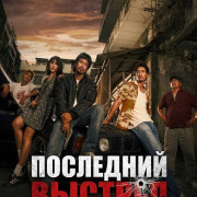 ��������� ������� / The Last Shot