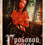 �������� ����� / Coffintooth