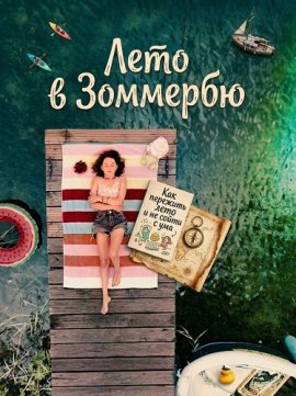 ���� � �������� / A Summer in Summerby