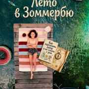 ���� � �������� / A Summer in Summerby