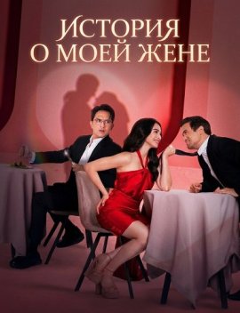 ������� � ���� ���� / Everything About My Wife