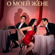 ������� � ���� ���� / Everything About My Wife