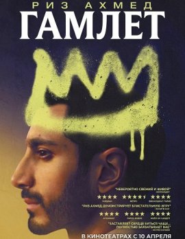 ������ / Hamlet