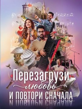 ����������� ������ � ������� ������� / Kadhal Reset Repeat