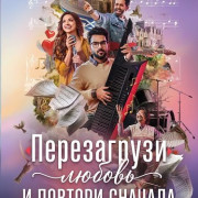 ����������� ������ � ������� ������� / Kadhal Reset Repeat