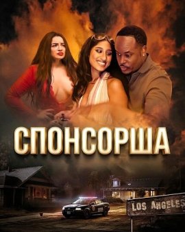 ��������� / Sugar Mami