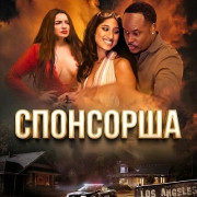 ��������� / Sugar Mami