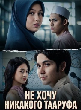 �� ���� �������� ������� / Tak Kenal Maka Taaruf