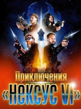 ����������� ������� VI� / The Adventures of Nexus VI