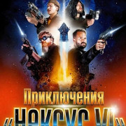 ����������� ������� VI� / The Adventures of Nexus VI