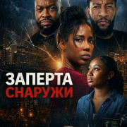 ������� ������� / Trapped Outside