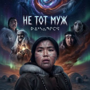 �� ��� ��� / Wrong Husband