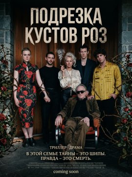 �������� ������ ��� / Rosebush Pruning