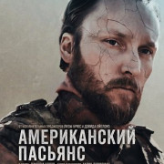 ������������ ������� / American Solitaire