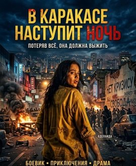 � �������� �������� ���� / It Would Be Night in Caracas