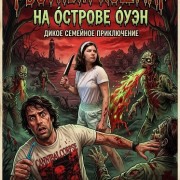 ������� ������ �� ������� ���� / Bloody Puke Death on Owen Island