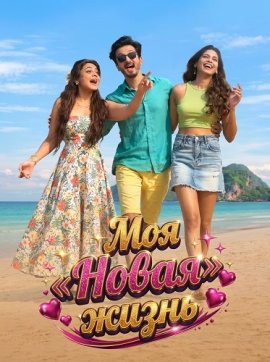 ��� ������� ����� / My New Life