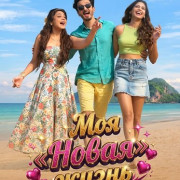 ��� ������� ����� / My New Life