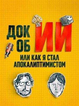 ��� �� ��: ��� ��� � ���� ���������������� / The AI Doc: Or How I Became an Apocaloptimist