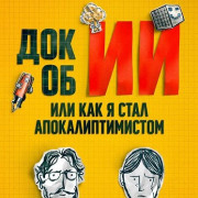 ��� �� ��: ��� ��� � ���� ���������������� / The AI Doc: Or How I Became an Apocaloptimist