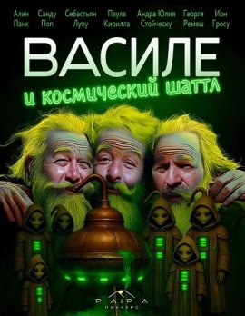 ������ � ����������� ����� / Vasile si naveta spatiala