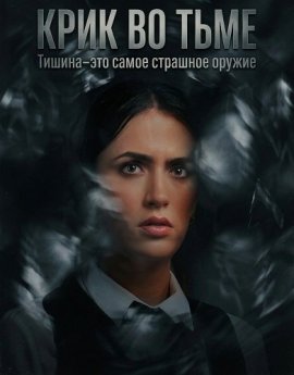 ���� �� ���� / A Scream in the Dark